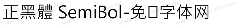 正黑體 SemiBol字体转换